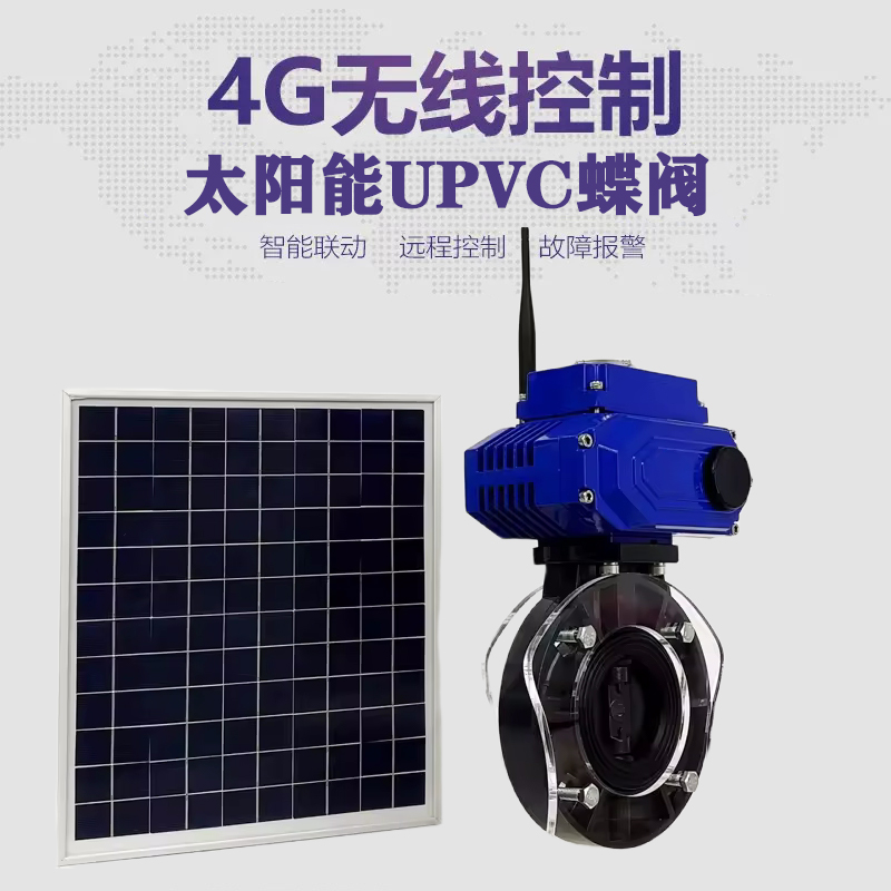 金口河皓久 无线太阳能远程控制蝶阀 光伏板发电 精准控制 开关迅速 农田灌溉